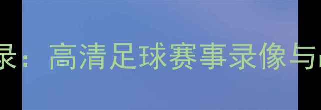图片 赛季太阳队经典比赛全纪录：高清足球赛事录像与战术分析（附完整集锦）1
