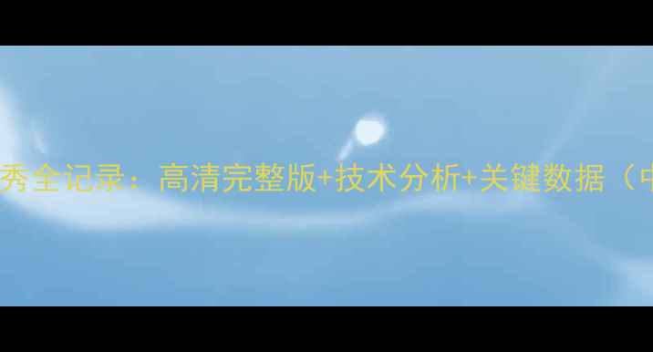 图片 赛季安东尼英超首秀全记录：高清完整版+技术分析+关键数据（中国杯赛事回放）1