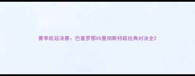 图片 赛季欧冠决赛：巴塞罗那VS曼彻斯特联经典对决全2