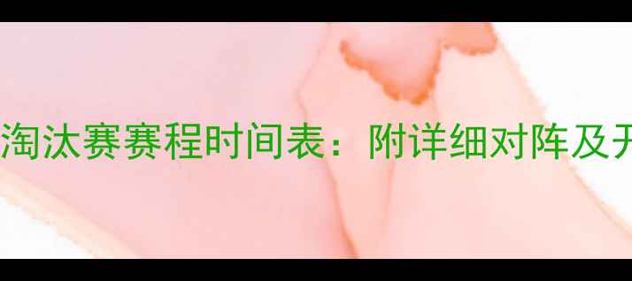 图片 赛季欧冠淘汰赛赛程时间表：附详细对阵及开球时间2