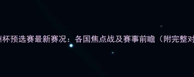 图片 赛季欧洲杯预选赛最新赛况：各国焦点战及赛事前瞻（附完整对阵表）1
