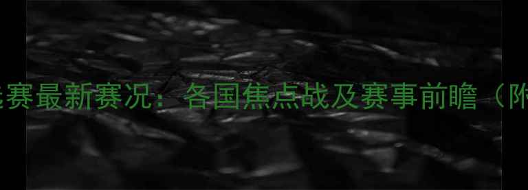 图片 赛季欧洲杯预选赛最新赛况：各国焦点战及赛事前瞻（附完整对阵表）2