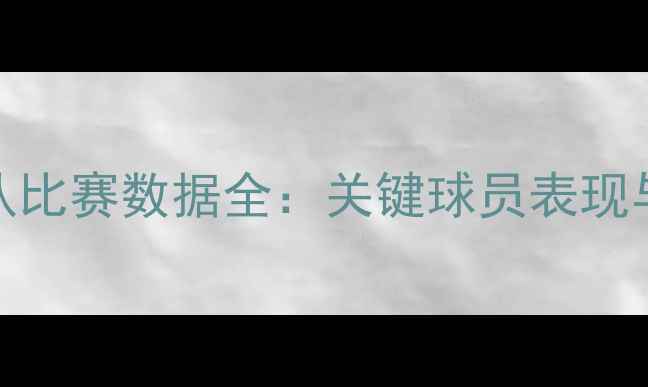 图片 赛季波特兰开拓者队比赛数据全：关键球员表现与战术策略深度分析