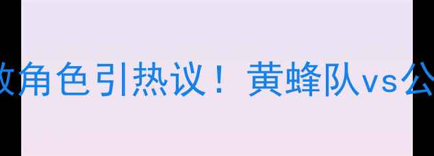 图片 赛季焦点战深度林书豪助教角色引热议！黄蜂队vs公牛队战术博弈与数据透视2