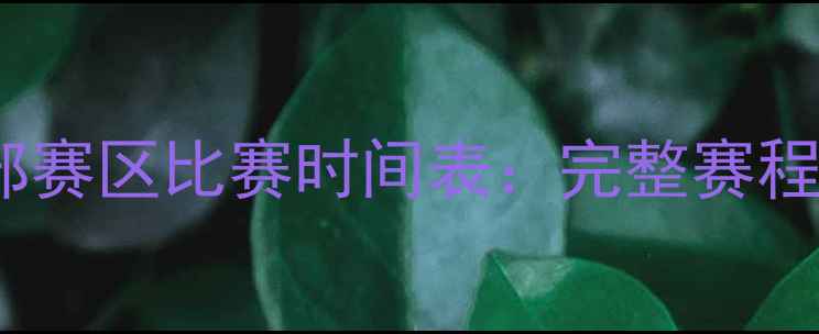 图片 赛季英超东部赛区比赛时间表：完整赛程与观赛指南2