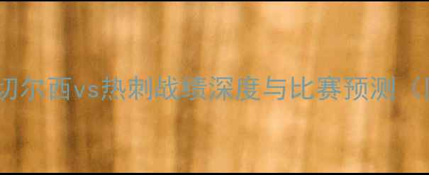 图片 赛季英超焦点战：切尔西vs热刺战绩深度与比赛预测（附历史交锋数据）1