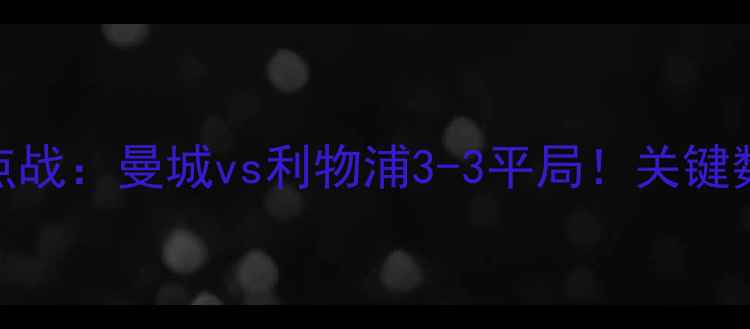 图片 赛季英超焦点战：曼城vs利物浦3-3平局！关键数据+战术全1