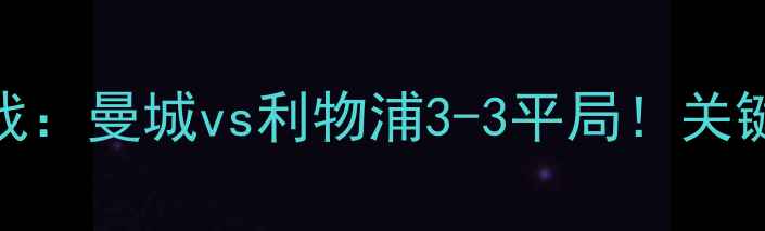 图片 赛季英超焦点战：曼城vs利物浦3-3平局！关键数据+战术全2
