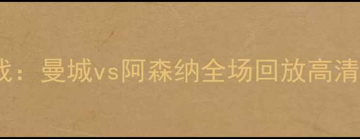 图片 赛季英超焦点战：曼城vs阿森纳全场回放高清集锦与战术全1