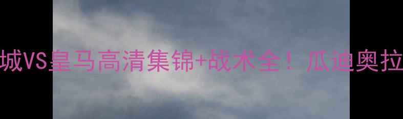 图片 赛季英超焦点战｜曼城VS皇马高清集锦+战术全！瓜迪奥拉VS安切洛蒂世纪对决