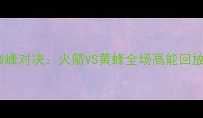 图片 赛季足坛巅峰对决：火箭VS黄蜂全场高能回放与战术全2