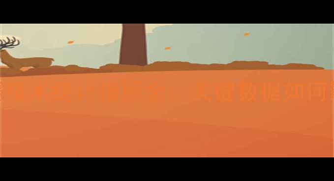 图片 赛季足球比赛技术统计指标全：关键数据如何影响比赛走向