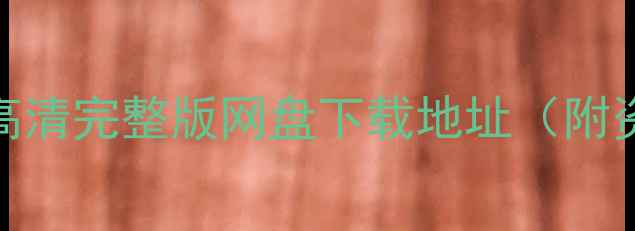 图片 赛季足球比赛高清完整版网盘下载地址（附资源整理指南）