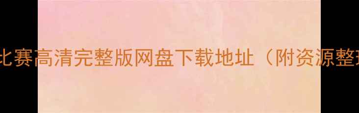 图片 赛季足球比赛高清完整版网盘下载地址（附资源整理指南）2