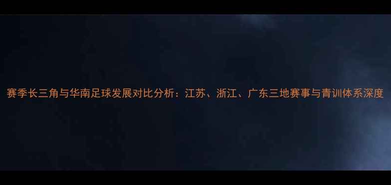 图片 赛季长三角与华南足球发展对比分析：江苏、浙江、广东三地赛事与青训体系深度