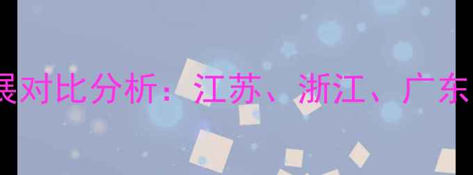 图片 赛季长三角与华南足球发展对比分析：江苏、浙江、广东三地赛事与青训体系深度1