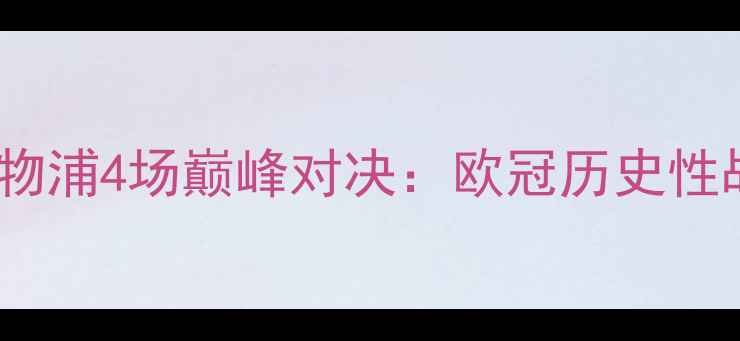 图片 赛季阿贾克斯vs利物浦4场巅峰对决：欧冠历史性战役全记录与战术1