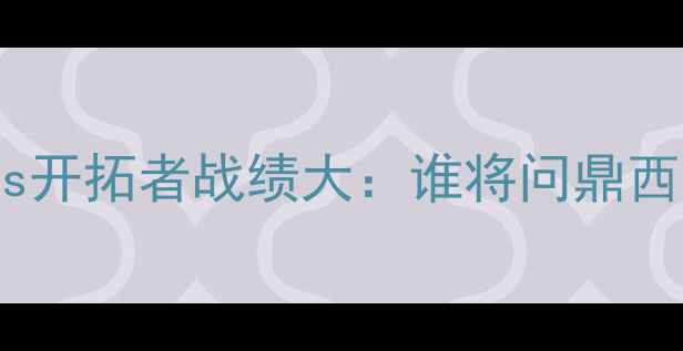 图片 赛季雷霆vs开拓者战绩大：谁将问鼎西部王座？1