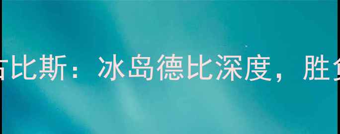 图片 赫尔辛基vs古比斯：冰岛德比深度，胜负关键数据！