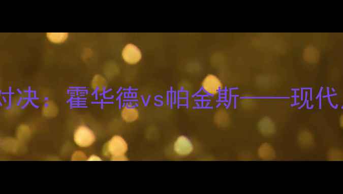 图片 足坛最引人注目的战术对决：霍华德vs帕金斯——现代足球攻防体系巅峰碰撞1