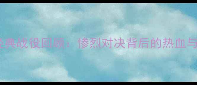 图片 足坛经典战役回顾：惨烈对决背后的热血与争议1