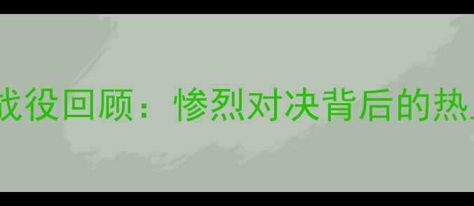 图片 足坛经典战役回顾：惨烈对决背后的热血与争议2