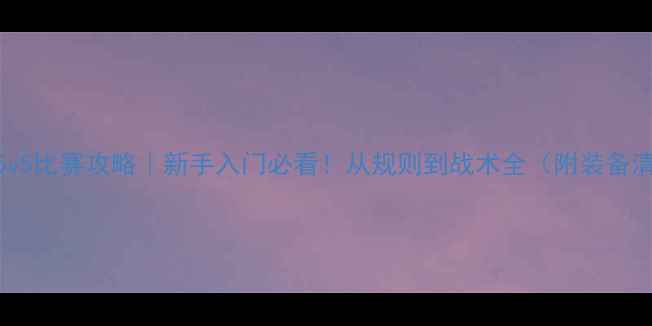 图片 足球5v5比赛攻略｜新手入门必看！从规则到战术全（附装备清单）