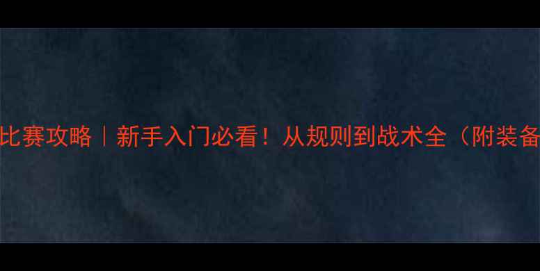 图片 足球5v5比赛攻略｜新手入门必看！从规则到战术全（附装备清单）2