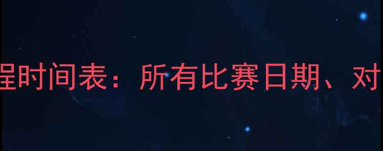 图片 足球亚洲杯赛程时间表：所有比赛日期、对阵及观赛指南1