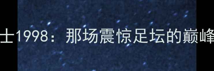 图片 足球名场面公牛vs爵士1998：那场震惊足坛的巅峰对决！比分+战术全1