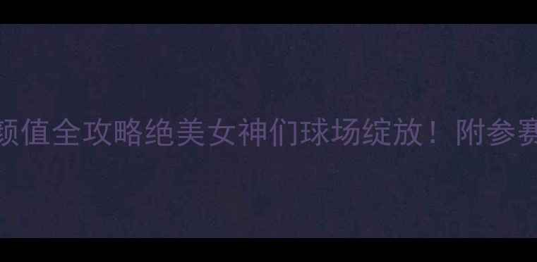 图片 足球宝贝比赛高颜值全攻略绝美女神们球场绽放！附参赛干货+夺冠秘籍1