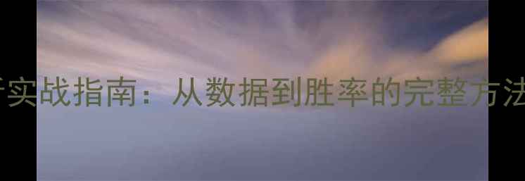 图片 足球战术分析实战指南：从数据到胜率的完整方法论（最新）1