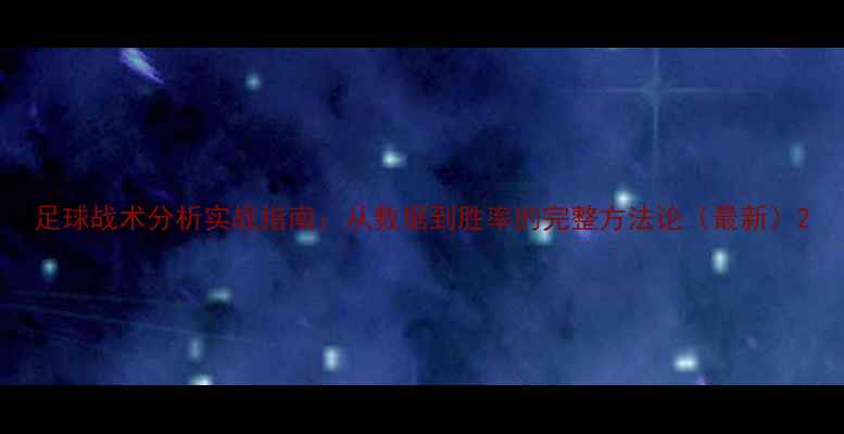 图片 足球战术分析实战指南：从数据到胜率的完整方法论（最新）2