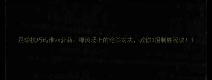 图片 足球技巧玛雅vs萝莉：绿茵场上的绝杀对决，教你3招制胜秘诀！1