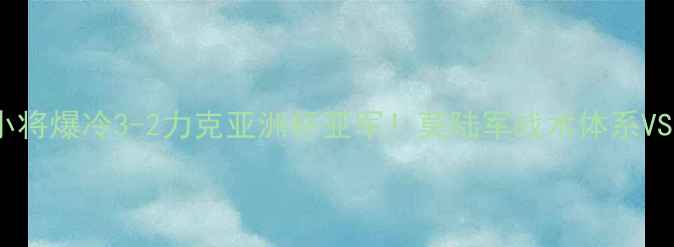 图片 足球新星逆袭记18岁小将爆冷3-2力克亚洲杯亚军！莫陆军战术体系VS中国青训的世纪对决2