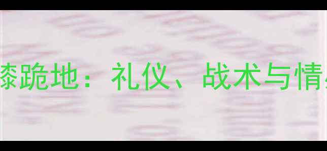 图片 足球比赛中单膝跪地：礼仪、战术与情感表达的深度1
