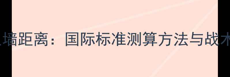 图片 足球比赛人墙距离：国际标准测算方法与战术应用指南1
