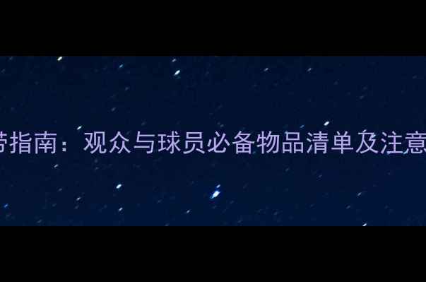 图片 足球比赛入场携带指南：观众与球员必备物品清单及注意事项（最新版）1