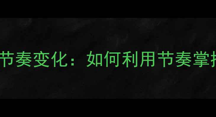 图片 足球比赛攻防节奏变化：如何利用节奏掌控全场胜局？2