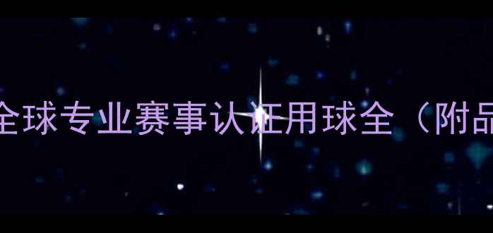 图片 足球比赛用球选购指南全球专业赛事认证用球全（附品牌排行榜+选购技巧）2