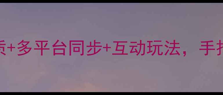 图片 足球比赛直播全攻略：高清画质+多平台同步+互动玩法，手把手教你打造沉浸式观赛体验！
