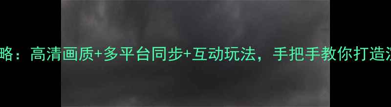 图片 足球比赛直播全攻略：高清画质+多平台同步+互动玩法，手把手教你打造沉浸式观赛体验！1