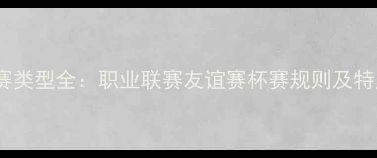 图片 足球比赛类型全：职业联赛友谊赛杯赛规则及特点详解2