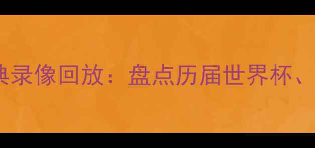 图片 足球点球大战经典录像回放：盘点历届世界杯、欧洲杯关键对决1