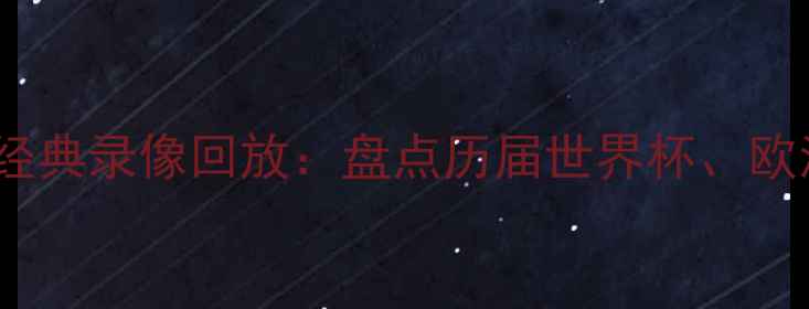 图片 足球点球大战经典录像回放：盘点历届世界杯、欧洲杯关键对决2