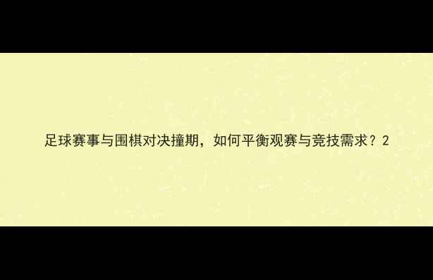 图片 足球赛事与围棋对决撞期，如何平衡观赛与竞技需求？2