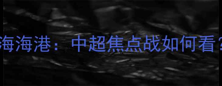 图片 足球赛事全攻略广州队VS上海海港：中超焦点战如何看？附观赛指南+历史对决分析