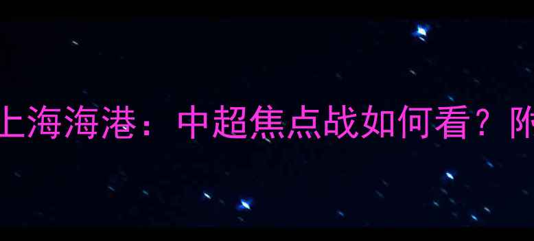 图片 足球赛事全攻略广州队VS上海海港：中超焦点战如何看？附观赛指南+历史对决分析2