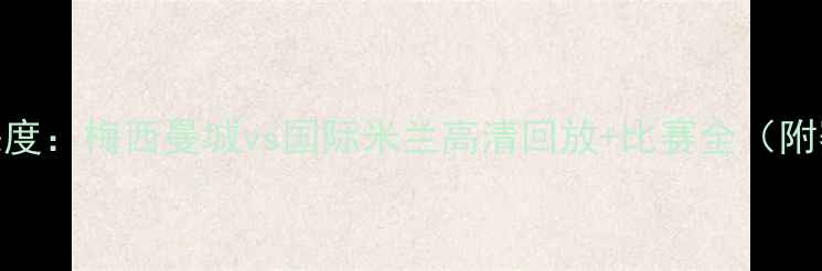 图片 足球赛事深度：梅西曼城vs国际米兰高清回放+比赛全（附赛事数据）