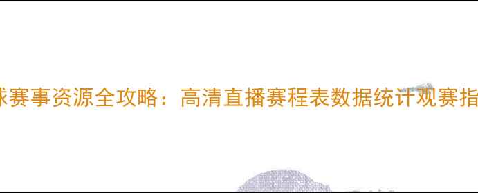 图片 足球赛事资源全攻略：高清直播赛程表数据统计观赛指南2